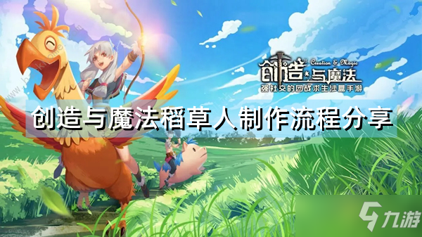 《创造与魔法》稻草人怎么制作？稻草人制作流程分享