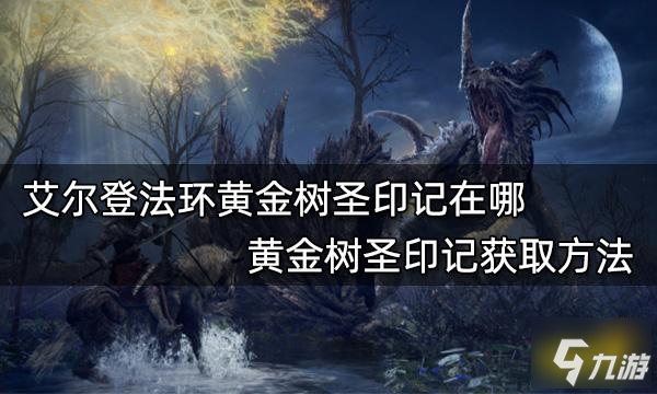 《艾尔登法环》黄金树圣印记获取方法 黄金树圣印记在哪