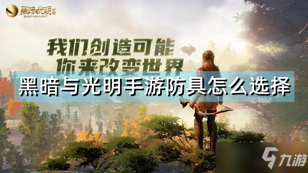 《黑暗与光明手游》防具怎么选择 防具选择推荐