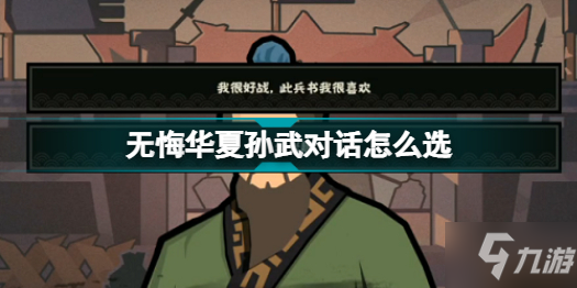 无悔华夏孙武对话怎么选 无悔华夏孙武对话攻略