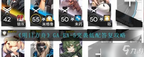 《明日方舟》GA-EX-5突袭低配答复攻略