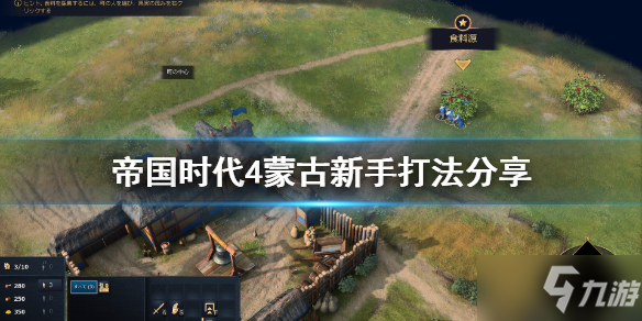 《帝国时代4》蒙古怎么上手