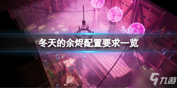 《冬天的余烬》配置要求高吗