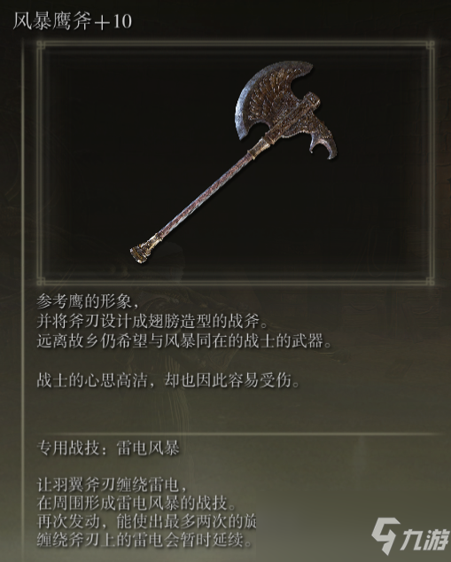 《艾尔登法环》暴风鹰斧战技雷电风暴评价介绍