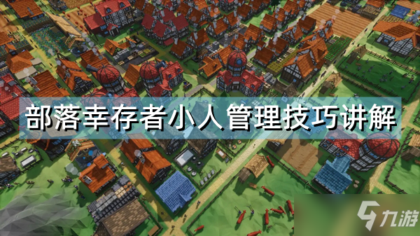 《部落幸存者》刁民怎么管理 小人管理技巧介绍