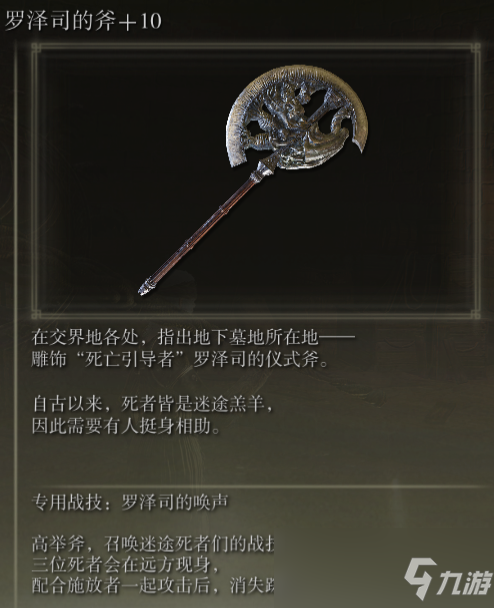 《艾爾登法環(huán)》羅澤司的斧戰(zhàn)技羅澤司的喚聲評(píng)價(jià)介紹