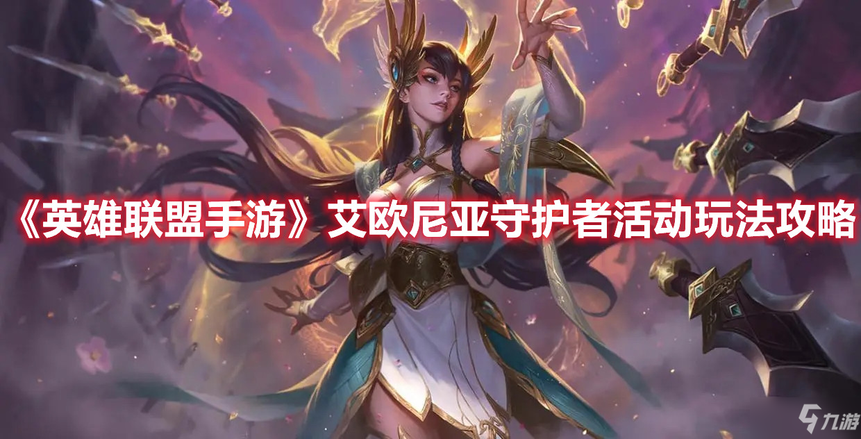 《<a id='link_pop' class='keyword-tag' href='https://www.9game.cn/lolsy/'>英雄联盟手游</a>》艾欧尼亚守护者活动玩法攻略
