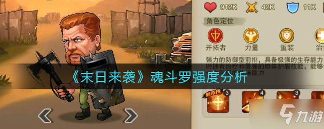 《末日來襲》魂斗羅強度分析