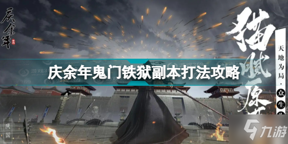 《庆余年》鬼门铁狱副本打法攻略 鬼门铁狱副本怎么打