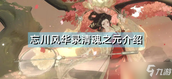 《忘川风华录》清魂之元怎么样 清魂之元介绍