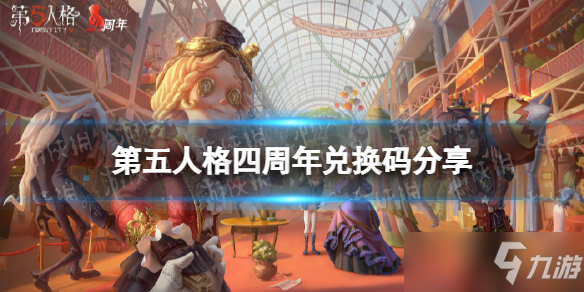 《第五人格》四周年兑换码分享 四周年兑换码有什么