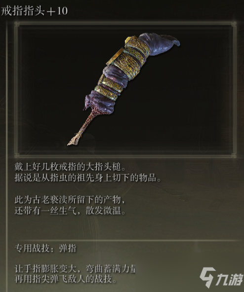 《艾尔登法环》戒指指头战技弹指评价介绍