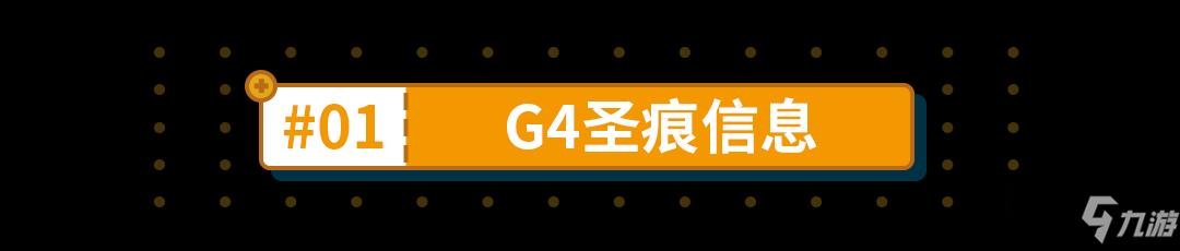 《崩坏3》G4圣痕获取攻略