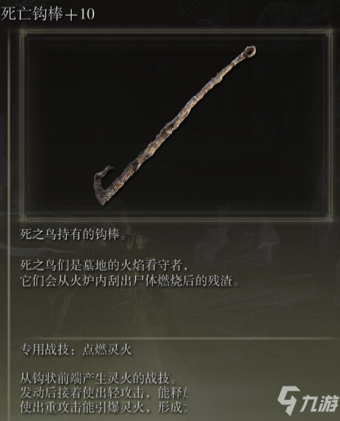 《艾尔登法环》死亡钩棒战技点燃灵火评价介绍