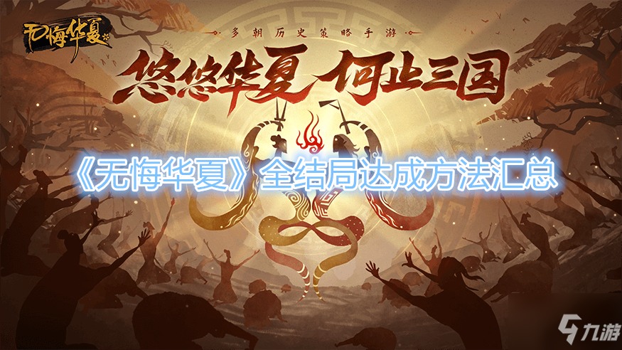 《无悔华夏》全结局达成方法汇总