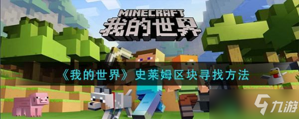 《我的世界》史莱姆区块寻找方法分享 史莱姆区块怎么寻找
