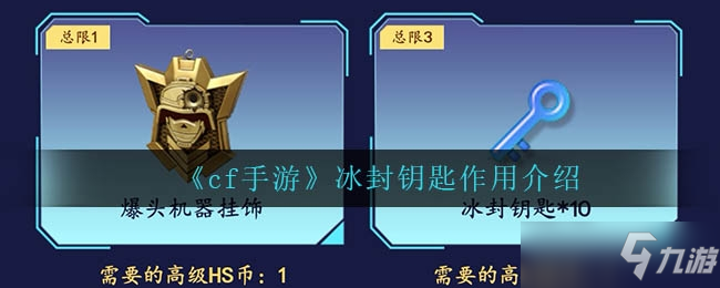 cf手游冰封钥匙作用介绍一览