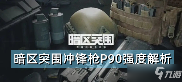 《暗區(qū)突圍》沖鋒槍P90強(qiáng)度解析 P90好用嗎