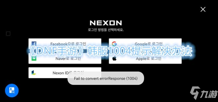 《DNF手游》韩服1004提示解决办法