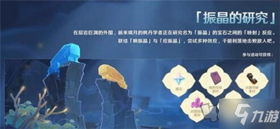 原神振晶的研究活动全攻略