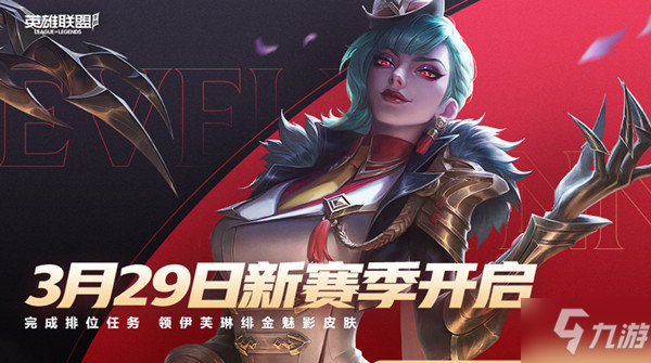 《英雄联盟手游》S5赛季皮肤领取条件分享 s5赛季什么时候开始