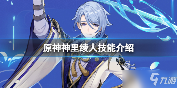 《原神》神里绫人技能是什么 神里绫人技能介绍