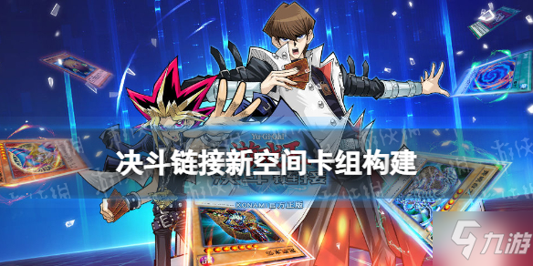 《游戏王决斗链接》新空间卡组搭配攻略 国服ftk新空间组怎么玩