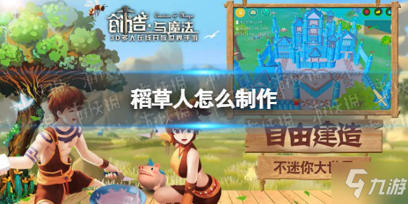 《创造与魔法》怎么制作稻草人 稻草人制作方法说明