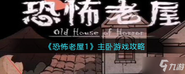 《恐怖老屋1》主卧游戏攻略