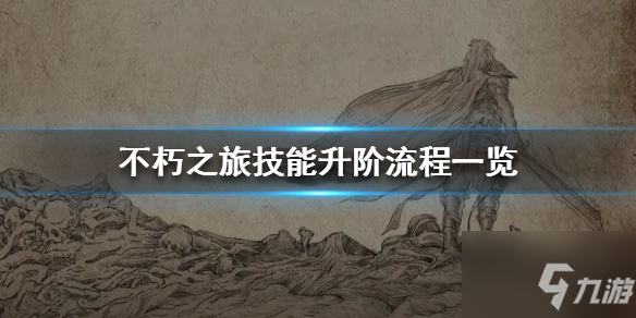 《不朽之旅》快速升级攻略 如何快速升级