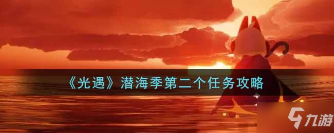 《光遇》潜海季第二个任务攻略