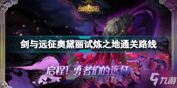 《剑与远征》奥黛丽试炼之地通关路线 奥黛丽试炼之地怎么过