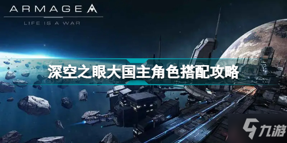 深空之眼大国主角色怎么搭配 深空之眼大国主角色搭配攻略
