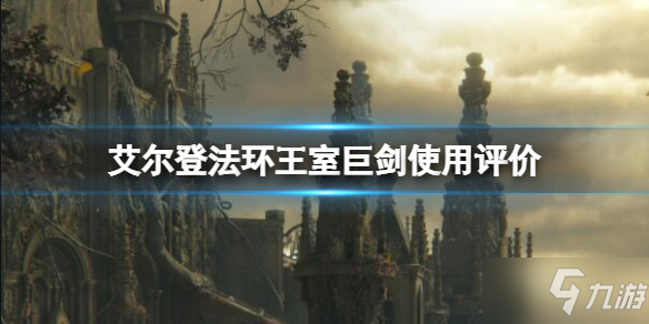 《艾尔登法环》王室巨剑厉害吗