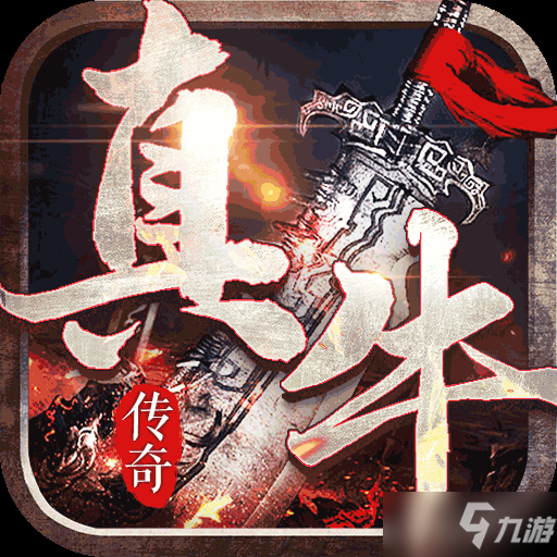 有沒有超變態(tài)傳奇手游-傳奇超變態(tài)版手游推薦