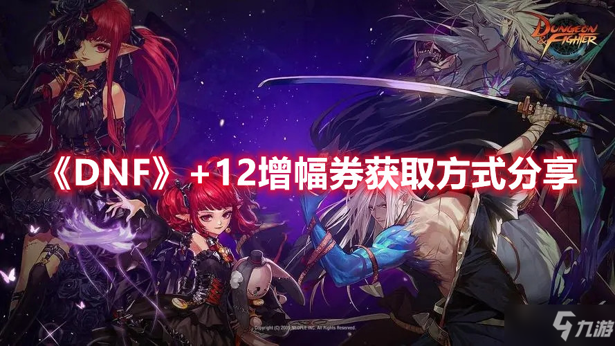 《DNF》+12增幅券获取方式分享