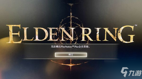 《艾尔登法环》无法确认ps会员资格原因及解决攻略