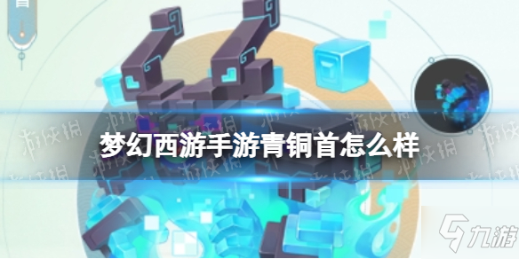 《梦幻西游手游》青铜首技能介绍 青铜首怎么样