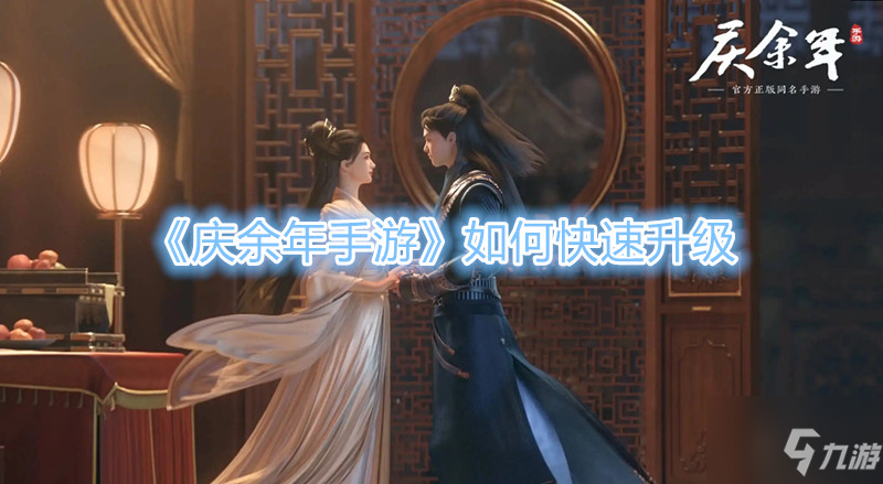 《庆余年手游》如何快速升级