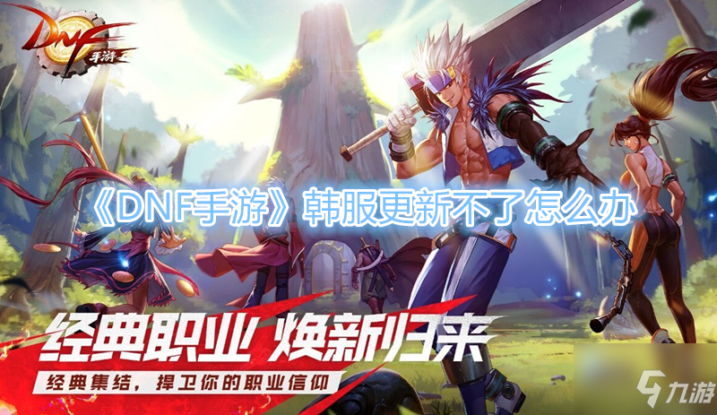《DNF手游》韩服更新不了怎么办