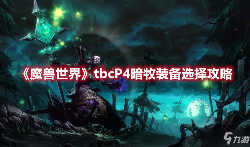 《魔獸世界》tbcP4暗牧裝備選擇攻略