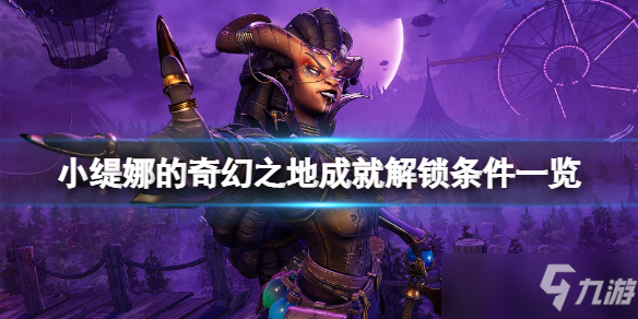 《小緹娜的奇幻之地》成就怎么達成？成就解鎖條件一覽