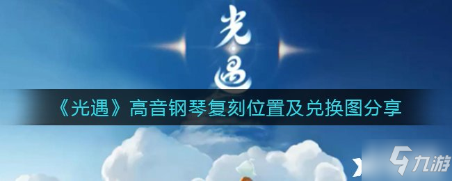 《光遇》高音钢琴复刻位置及兑换图分享