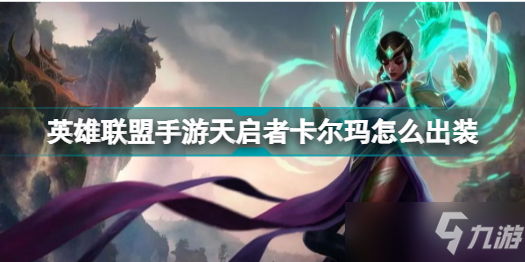 英雄联盟手游天启者卡尔玛出装推荐