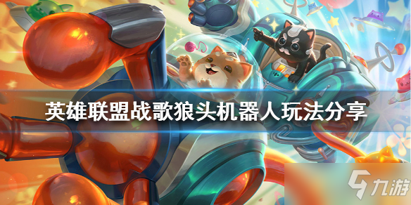 《英雄联盟》如何克制猫咪？战歌狼头机器人玩法分享