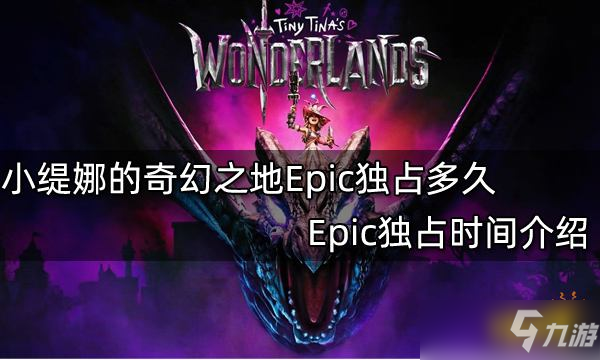 《小缇娜的奇幻之地》Epic独占多久？Epic独占时间介绍
