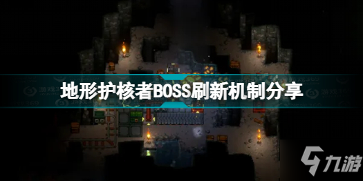 《地心护核者》地形护核者BOSS刷新机制分享 BOSS如何刷新