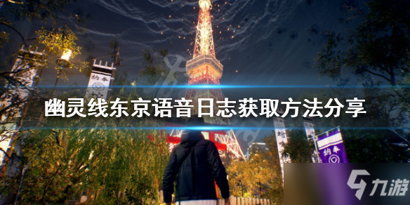 《幽灵线东京》语音日志获取方法分享 语音日志如何获得