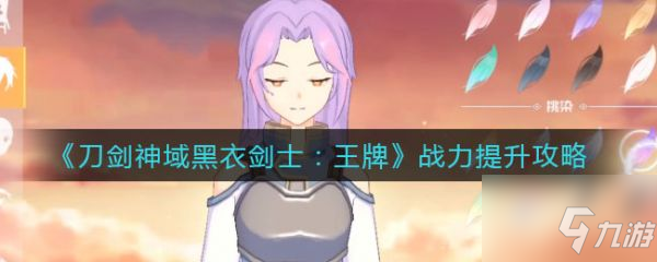 刀剑神域黑衣剑士王牌如何提升战力 刀剑神域黑衣剑士王牌提升战力方法