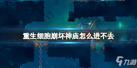 《重生细胞》崩坏神庙解锁攻略 崩坏神庙怎么进不去